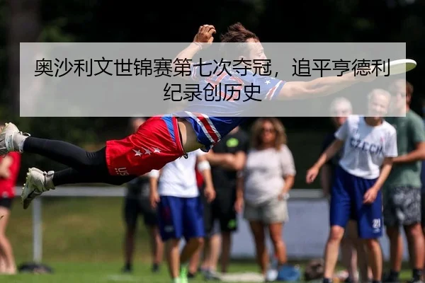 奥沙利文世锦赛第七次夺冠，追平亨德利纪录创历史