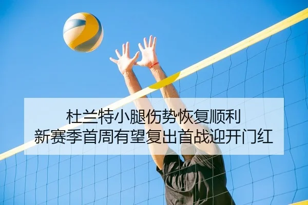 du-lan-te-xiao-tui-shang-shi-hui-fu-shun-li-xin-sai-ji-shou-zhou-you-wang-fu-chu-shou-zhan-ying-kai-men-hong-2-101.jpg