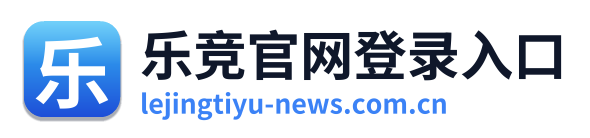 乐竞官网登录入口 Logo
